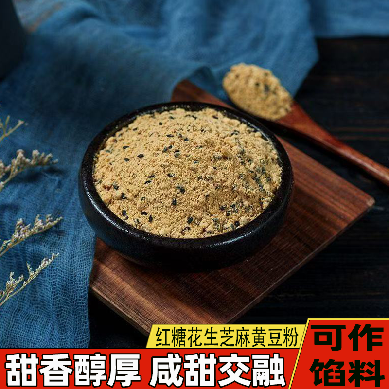 即食红糖花生芝麻黄豆粉核桃馅料甜点咸甜交融豆香浓郁营养又健康