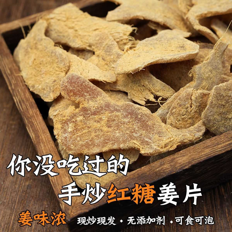红糖姜片手工现炒姜糖片干现做现发即食泡茶零食200g