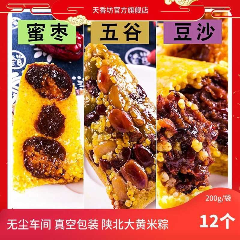 【老字号】天香坊陕北大黄米粽子厂家直销蜜枣/豆沙/五谷200g/袋