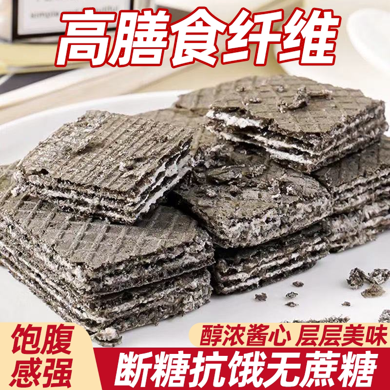 无蔗糖五黑威化饼干老少皆宜超适口天然谷物无添加入口即化细腻
