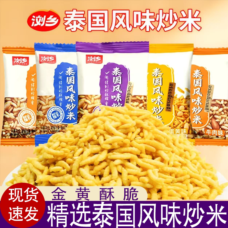浏乡泰国风味炒米独立小包装长糯米多种口味酥脆解馋美味现货速发
