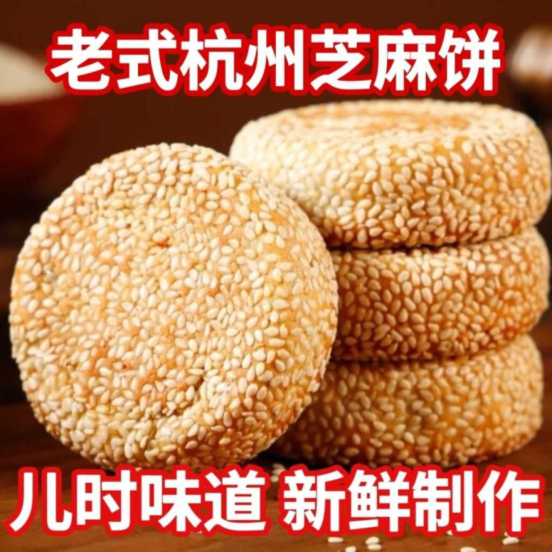 杭州特产传统芝麻饼正宗麻饼糕点椒盐传统零食老五仁麻饼老式老款
