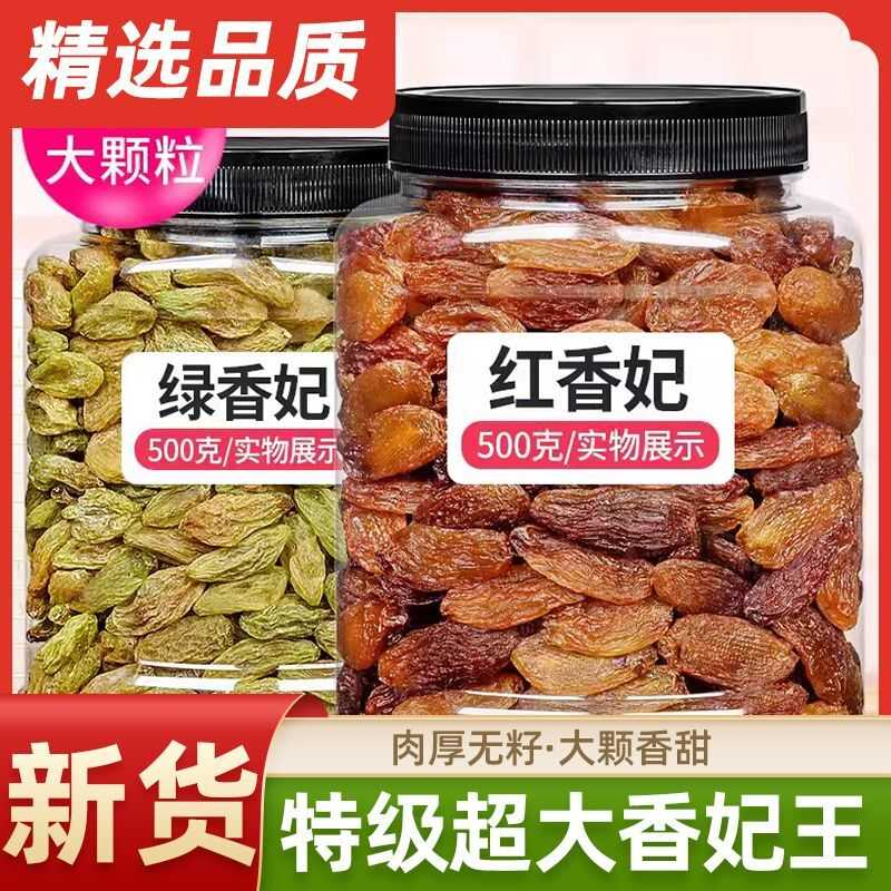 新疆吐鲁番特级超大颗粒红香妃绿香妃葡萄干特产干果提子零食500g