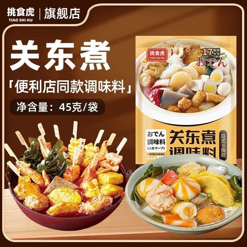 挑食虎关东煮调味料日式汤底火锅底料串串711调料关东煮料包家用
