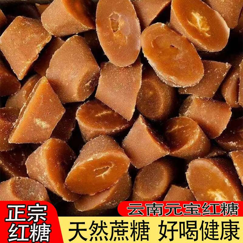 云南元宝红糖古法熬制纯正红糖天然蔗糖甜而不腻真材实料原汁原味