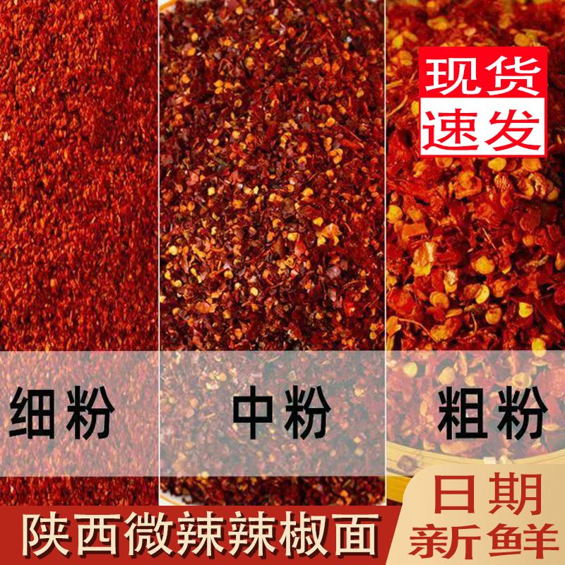 陕西微辣辣椒面西安油泼辣子椒粉椒香浓郁香辣醇厚色红味香微
