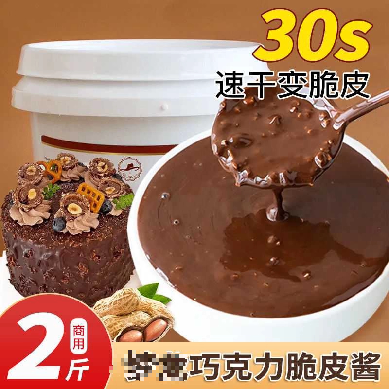 巧克力脆皮酱冰淇淋蛋糕淋面花生碎酱雪糕自制手工包裹酱商用