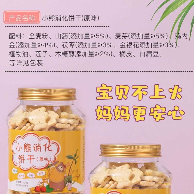 鸡内金山药小熊消化饼干儿童零食健康营养宝宝无添加糖精