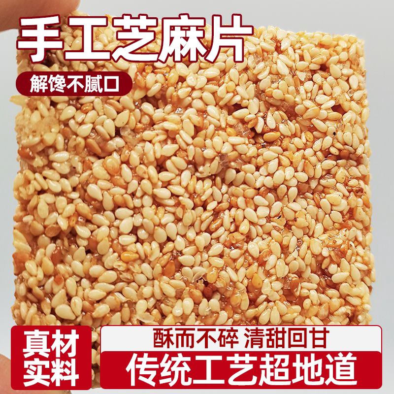芝麻手工麻片焦切片传统美食香酥薄脆品质好货酥甜浓香满满好料