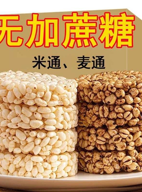 无蔗糖米通麦通爆米花大米花糖米花米饼膨化食品休闲童年怀旧零食