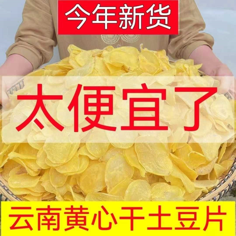 原切土豆片洋芋片原味干货特产农家晒干散装黄心马铃薯干土豆片