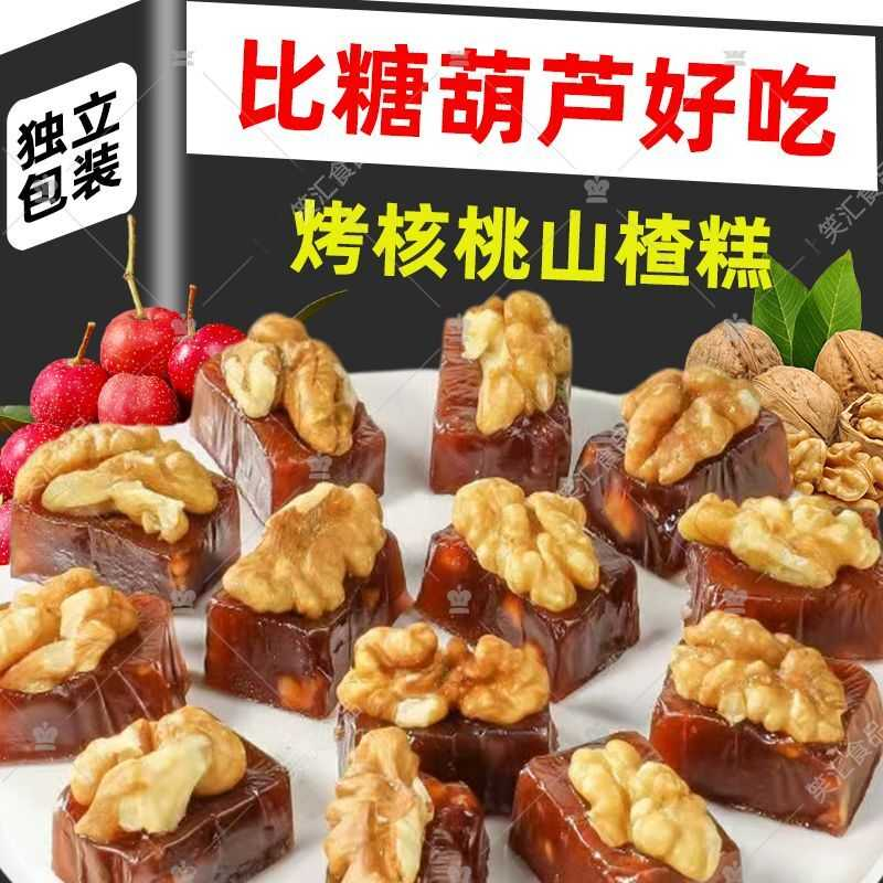 【新品特价】核桃烤山楂糕美味独立包装开袋即食蜜饯果脯小吃糕点