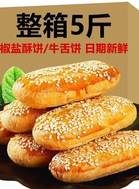正宗椒盐酥饼牛舌饼整箱咸味老婆饼老式特产传统糕点代餐零食批发
