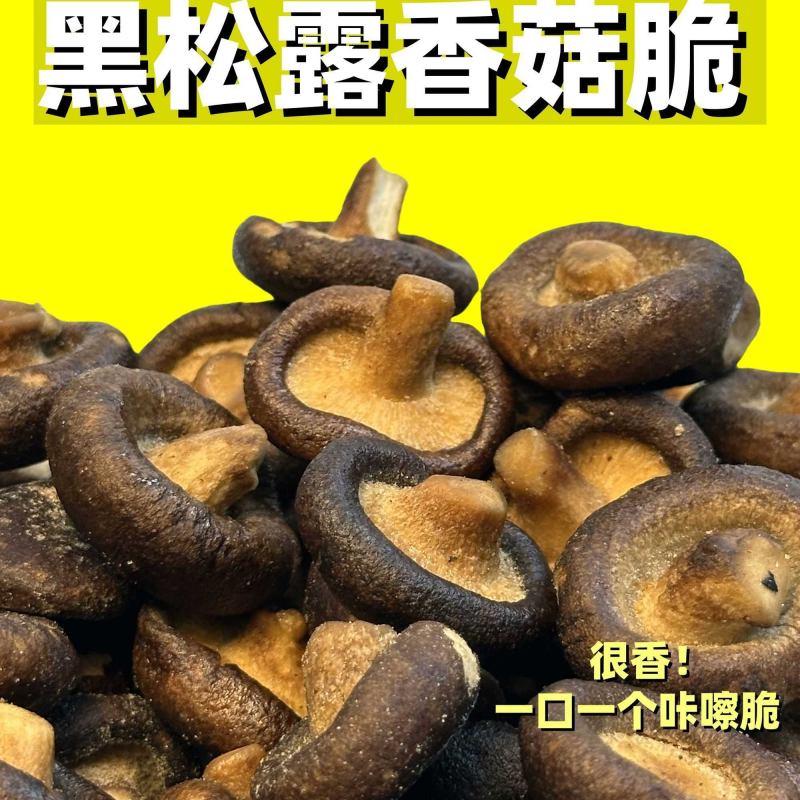 黑松露香菇脆即食香菇脆片零食鲜香酥脆蔬菜干香蘑菇片脱水果蔬脆