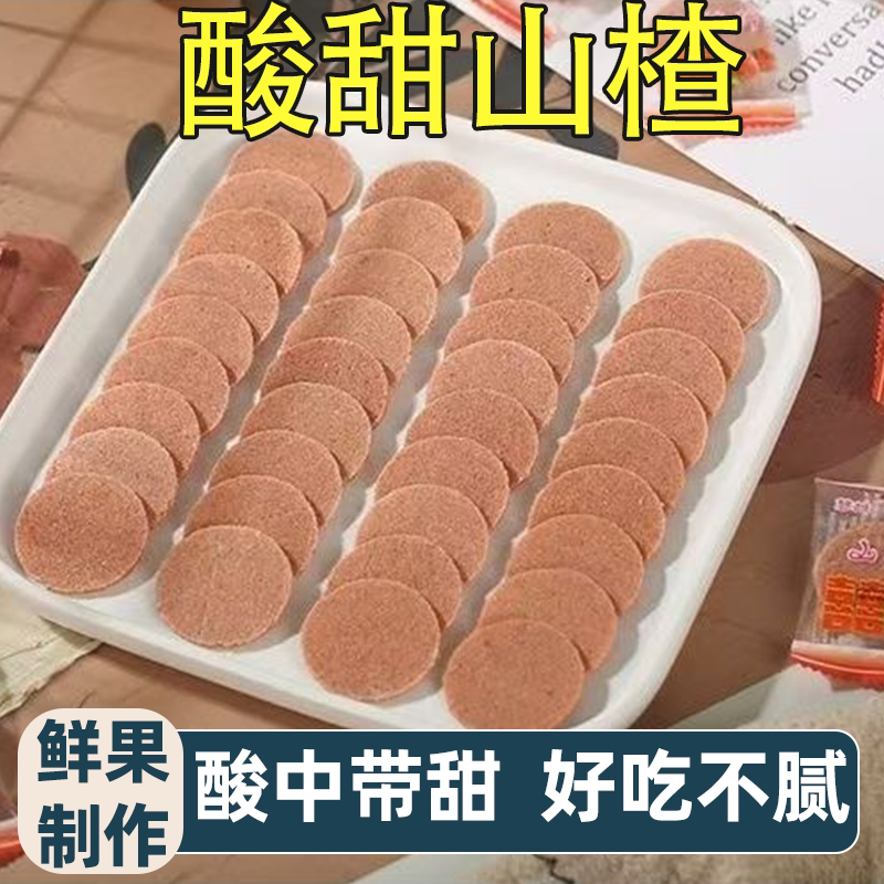 原味山楂片整箱独立包装酸甜开胃老少皆宜怀旧解馋小零食量大实惠