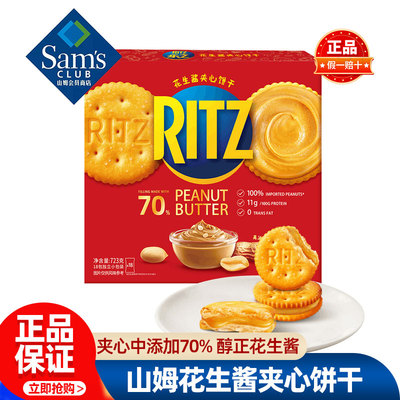 山姆RITZ乐之花生酱夹心饼干正品会员超市代购必买零食官方旗舰店