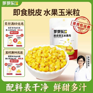 芽芽乐脱皮玉米粒氮气保鲜独立包装开袋即食健康低脂健身代餐轻食