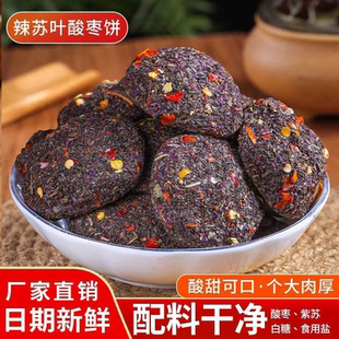 辣紫苏南酸枣糕无核开胃酸甜健康蜜饯孕妇零食浏阳特产野生酸枣饼
