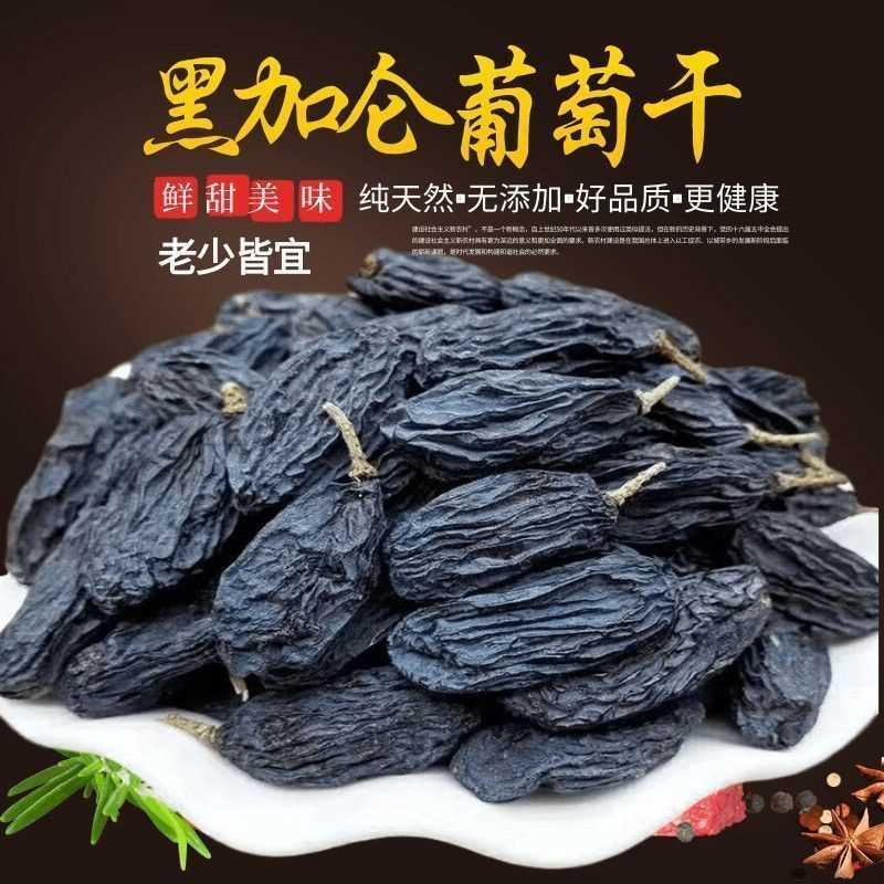 新疆无核黑加仑葡萄干黑葡萄提子夏黑葡萄干果无籽黑色葡萄干水果