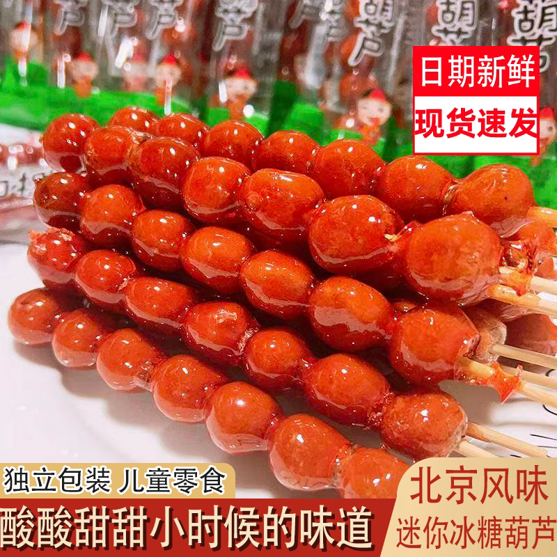 正宗冰糖葫芦串酸酸甜甜小时候味道开胃蜜饯果脯童年怀旧解馋零食