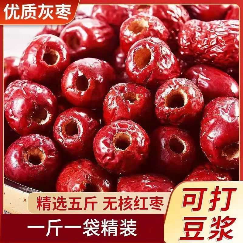 无核红枣去核新疆灰枣空心枣子五谷豆浆煮粥泡水净重无干燥剂净重