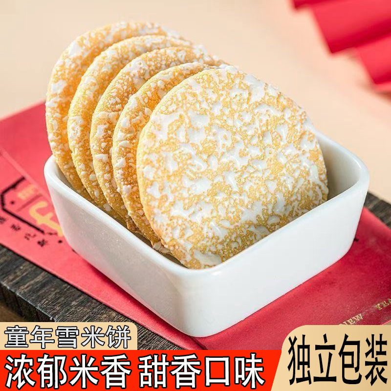 正宗老式雪饼优质大米制作单个包装雪米饼浓郁米香上班族上学零食