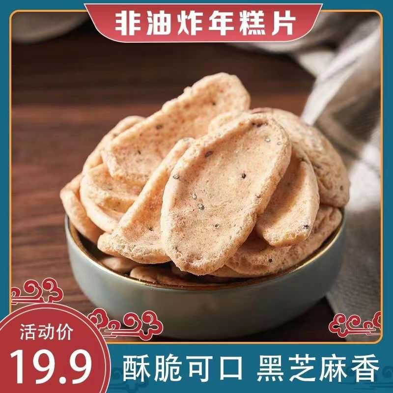 特产零食新炒年糕片年糕条即食农家手工烤芝麻低脂