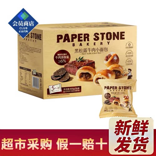 山姆PAPERSTONE黑松露牛肉小面包正品会员超市代购零食官方旗舰店