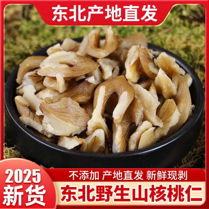 东北非野生山核桃仁2024新货新鲜核桃肉长白山特产级胡桃生核桃仁