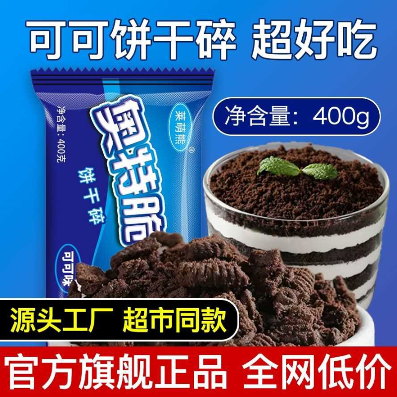大包可可饼干碎烘焙慕斯蛋糕甜品木糠奶茶家用商用400g