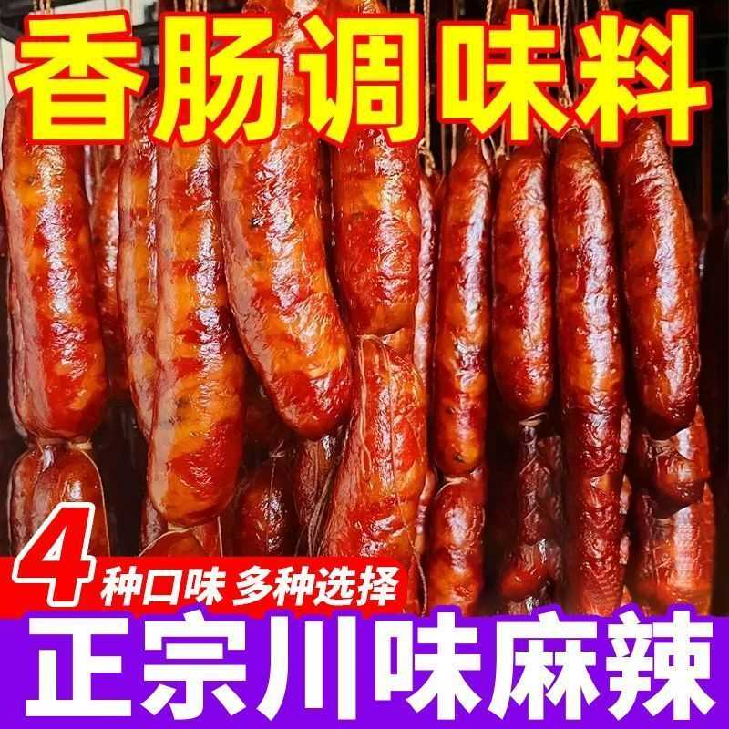 【网红同款】香肠调料四川麻辣调味料家用腊肠五香香辣广味灌肠料