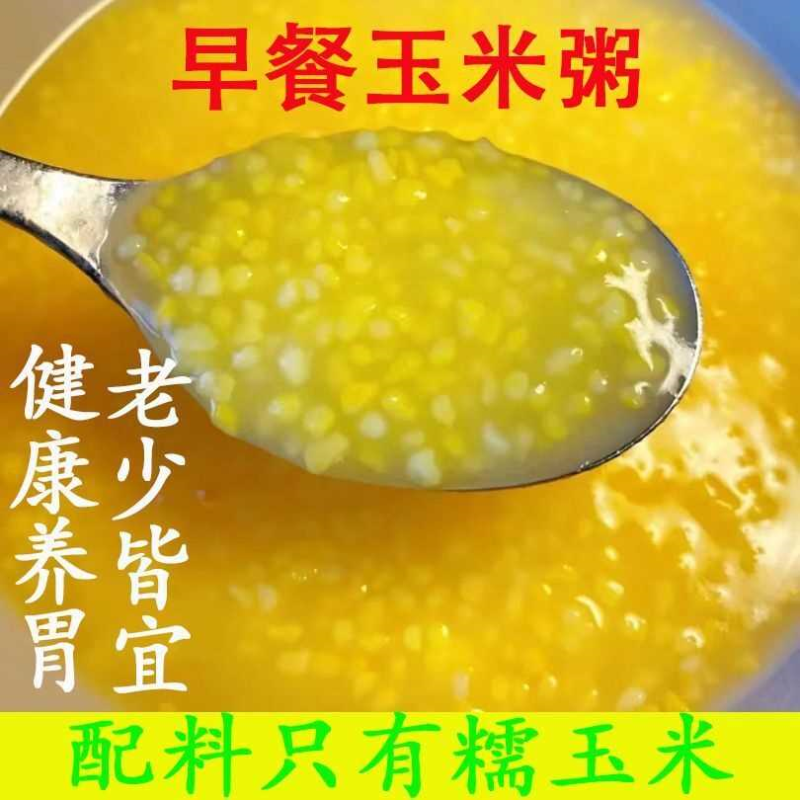玉米糯玉米纯玉米粥冲泡免煮早餐代餐粗粮独立小包装速食营养早餐