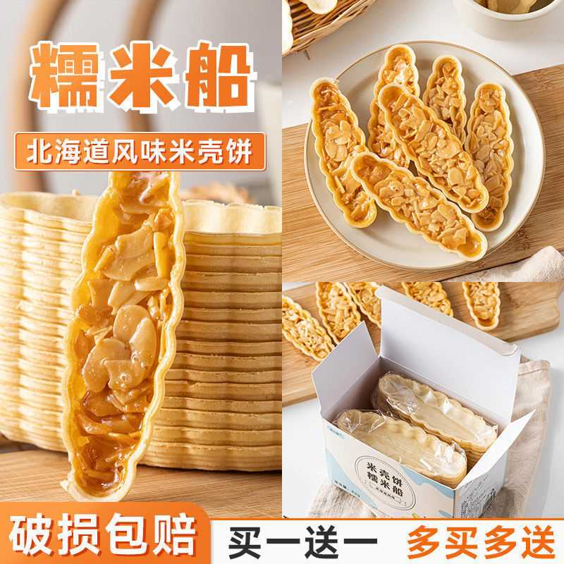 焦糖糯米船 网红北海道风味防风林船型饼壳杏仁片DIY烘焙半成品