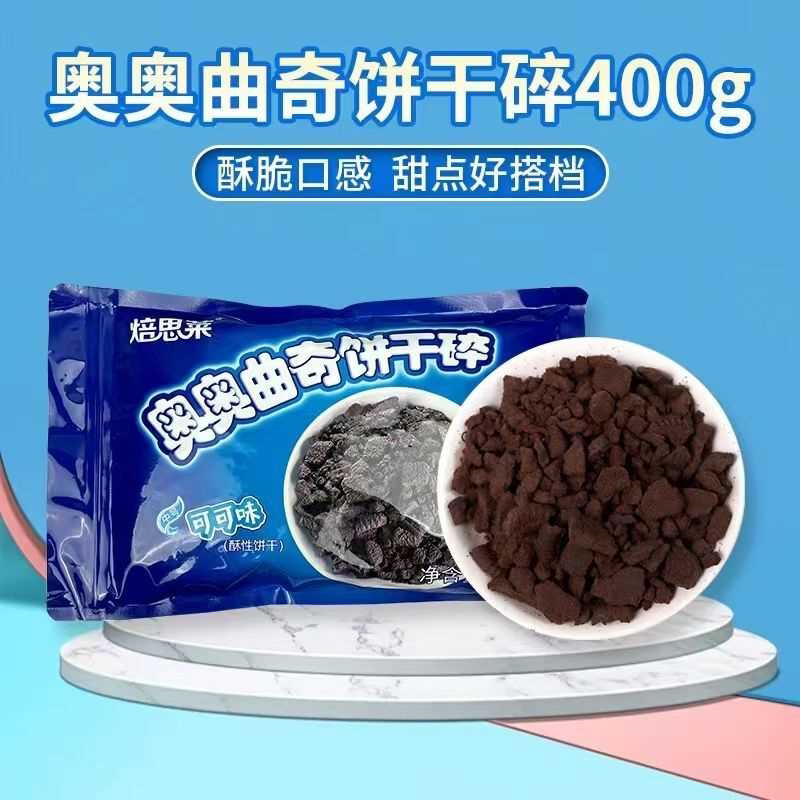 奥奥可可饼干碎中式樱花饼干碎雪媚娘木糠杯奶茶水果捞批发商用