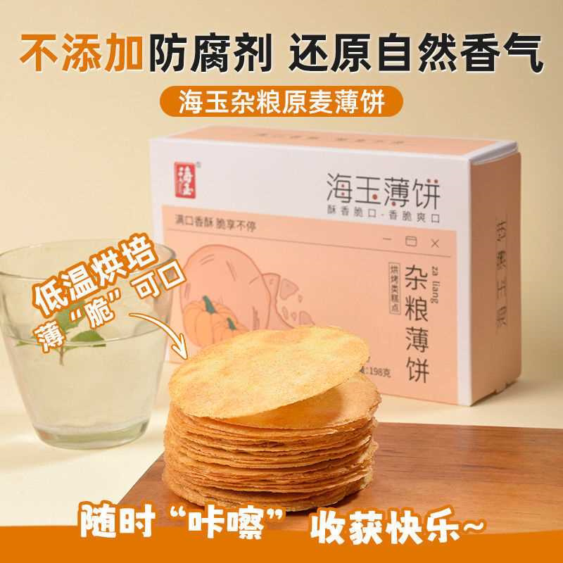 薄饼198g饼干原麦薄脆杂粮粗粮休闲零食早餐代餐儿童风吹零食