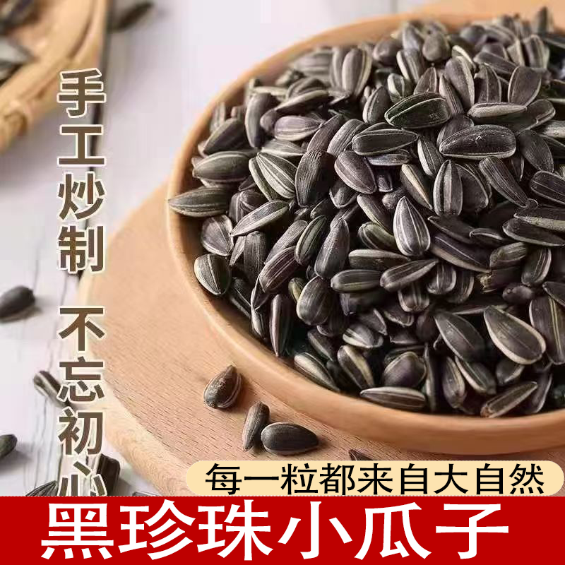 天然好货油葵黑珍珠小瓜子油葵花籽休闲颗粒饱满美味香脆多种口味