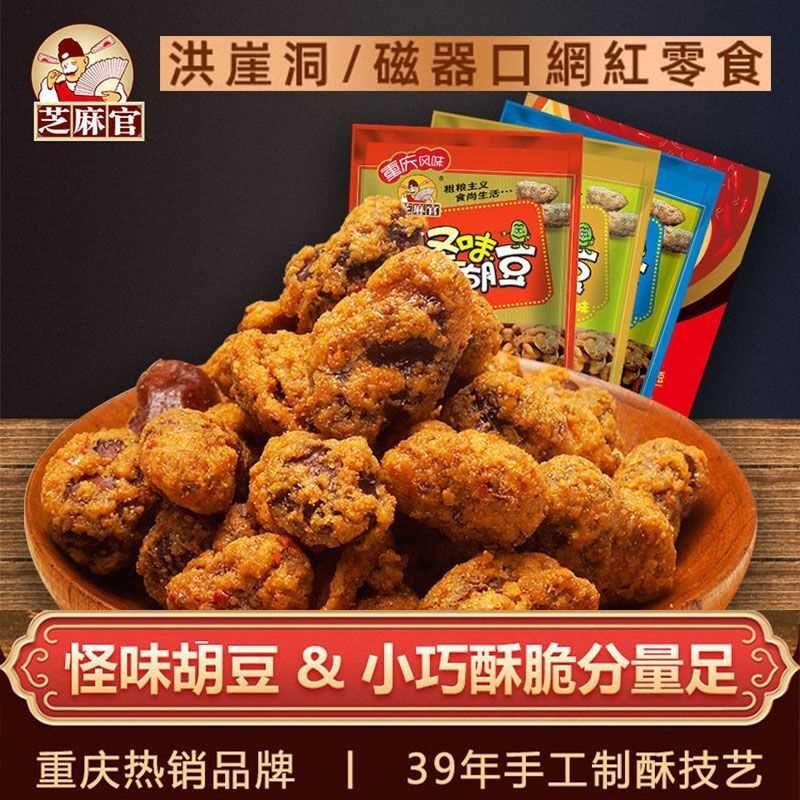 【芝麻官】重庆特产老字号怪味胡豆420g麻辣休闲零食小吃麻辣蚕豆
