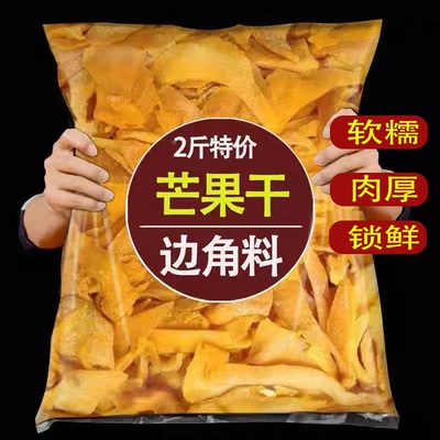 正宗芒果干边角料酸甜水果蜜饯休闲解馋零食芒果风味软糯肉厚锁鲜