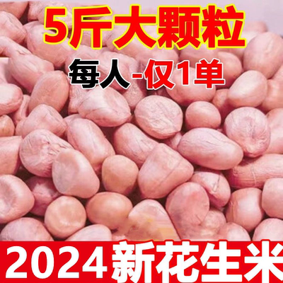 【新客直降】新花生米现剥精选无壳粉皮新鲜大粒榨油白沙花生商用