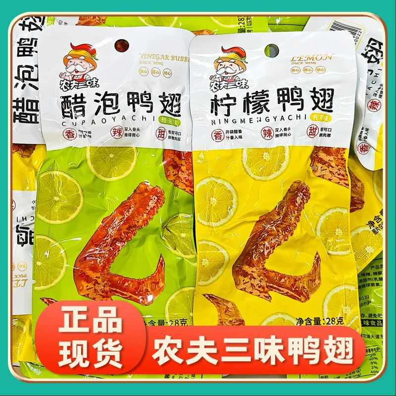 农夫三味鸭翅泡鸭翅蜜汁柠檬味网红休闲解馋卤味熟食小吃零食品