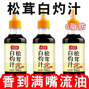 松茸白灼汁0添加调味料汁0脂肪清蒸凉拌无添加海鲜酱油清蒸鱼家用