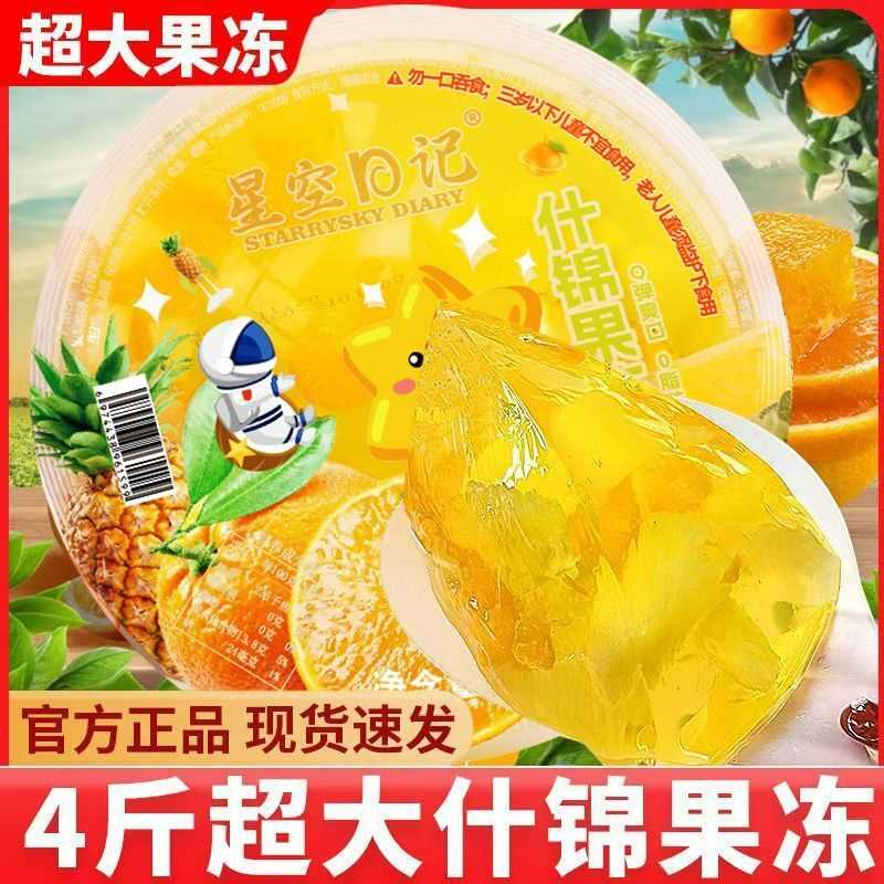 星空日记巨无霸2KG什锦果肉果冻同学儿童生日聚会网红零食大礼包