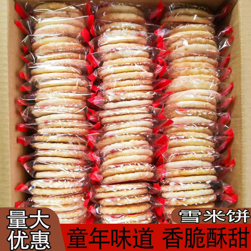 正宗老式雪饼整箱批发独立包装饼干雪米饼甜而不腻美味又可口大量