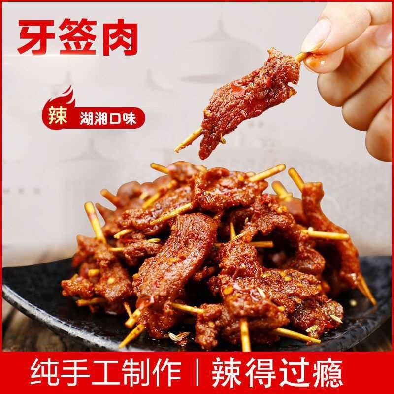 刘记香辣牙签肉正宗湖南特产麻辣解馋零食超辣肉串独立包装一整箱