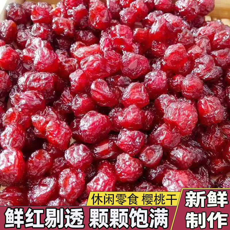【0蔗糖0添加】水果干樱桃干酸甜车厘子干零食颗颗饱满的果脯袋装