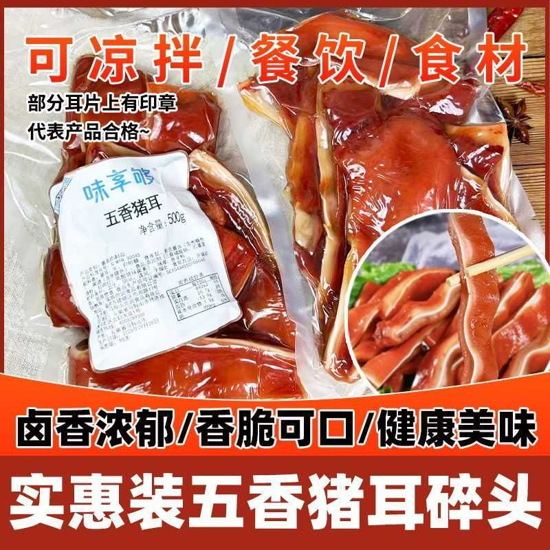 雨润味享够五香猪耳碎头耳片卤味熟食下酒菜凉菜炒菜重重脆即食