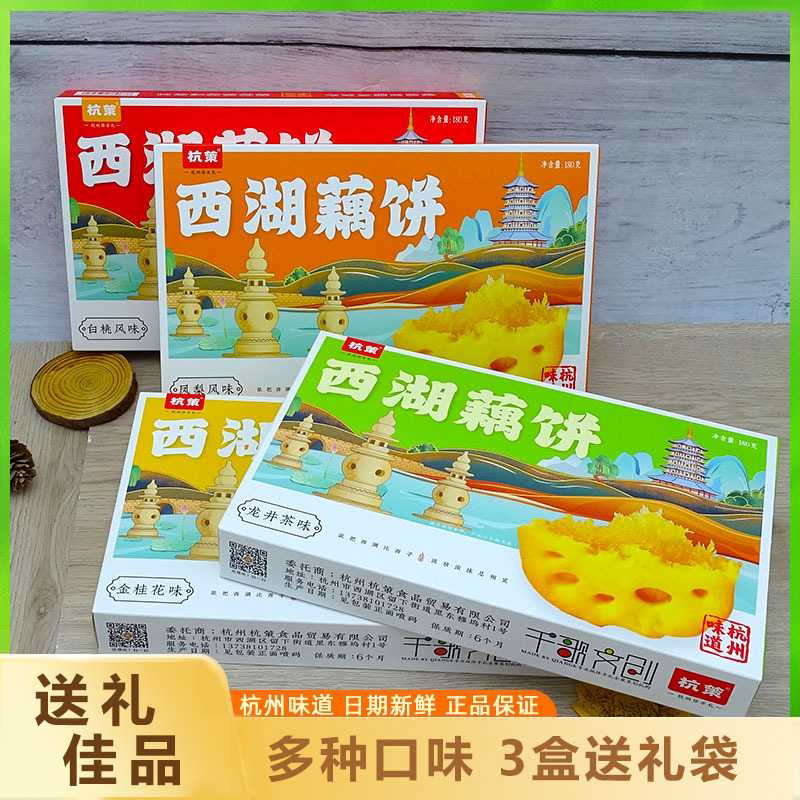 杭州味道杭策茶味西湖藕饼美食小吃零食糕点特产礼盒伴手礼品