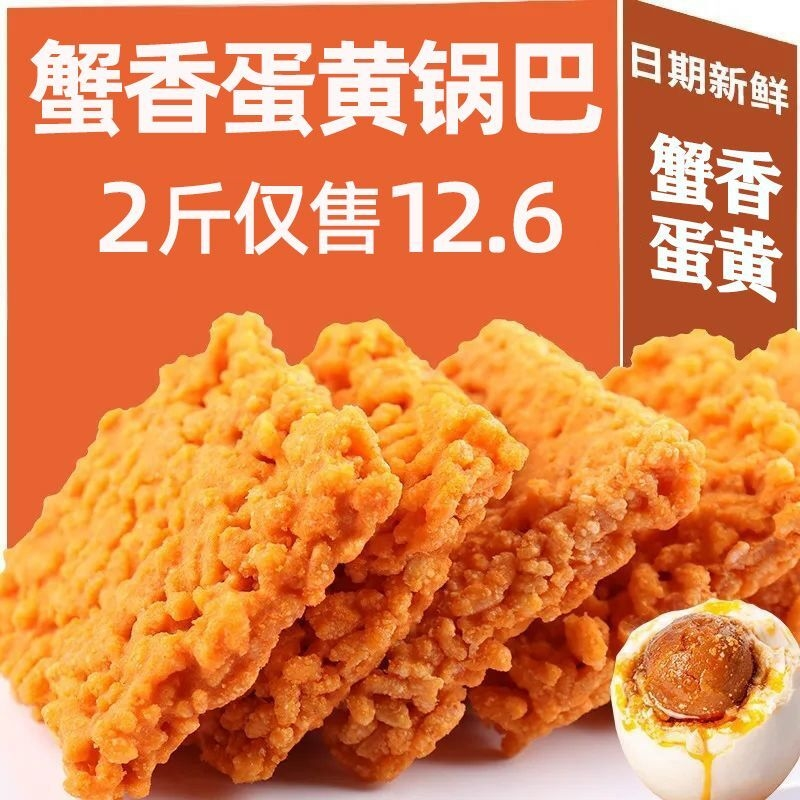 蟹黄锅巴整箱批发网红蟹香蛋黄糯米锅巴休闲办公小吃零食独立小袋,零食/坚果/特产,膨化食品,淘宝优惠券,粉丝福利购,淘宝优惠卷