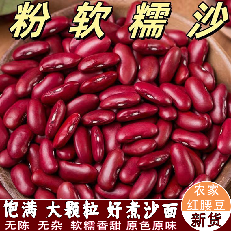 云南红腰豆农家红芸豆好煮出沙绵软沙糯颗粒饱满五谷杂粮红豆沙馅