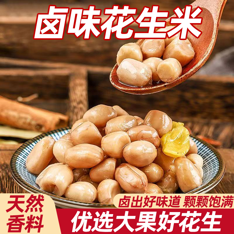 山东正宗五香卤味水煮花生米酥脆可口香脆颗粒饱满入口鲜香松脆